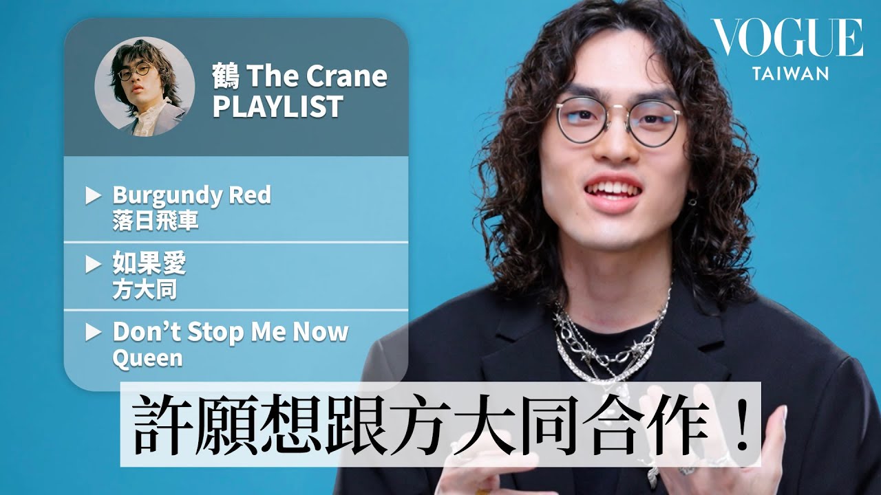 金曲雙料入圍！鶴 The Crane的10首必聽歌單：華語經典方大同《如果愛》、讓人充滿動力的Queen《Don’t Stop Me Now》⋯｜人生歌單｜Vogue Taiwan