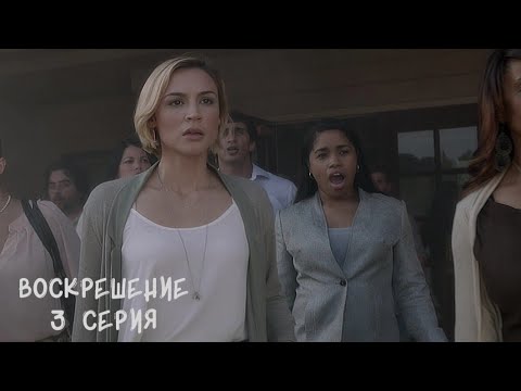 Смотреть сериал воскрешение 3 сезон все серии в хорошем качестве