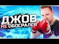 ДЖОВ НЕ ОБОСРАЛСЯ ● И Затащил Челлендж Как Боженька!