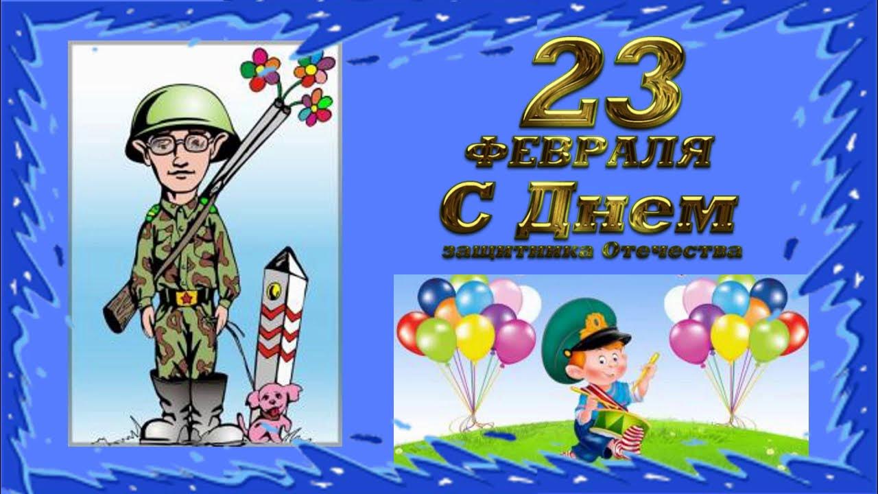 открытка 23 февраля.