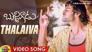 Prabhas Best Mass Song | Thalaiva Video Song | Bujjigadu Movie | Trisha | Puri Jagannadh |MangoMusic