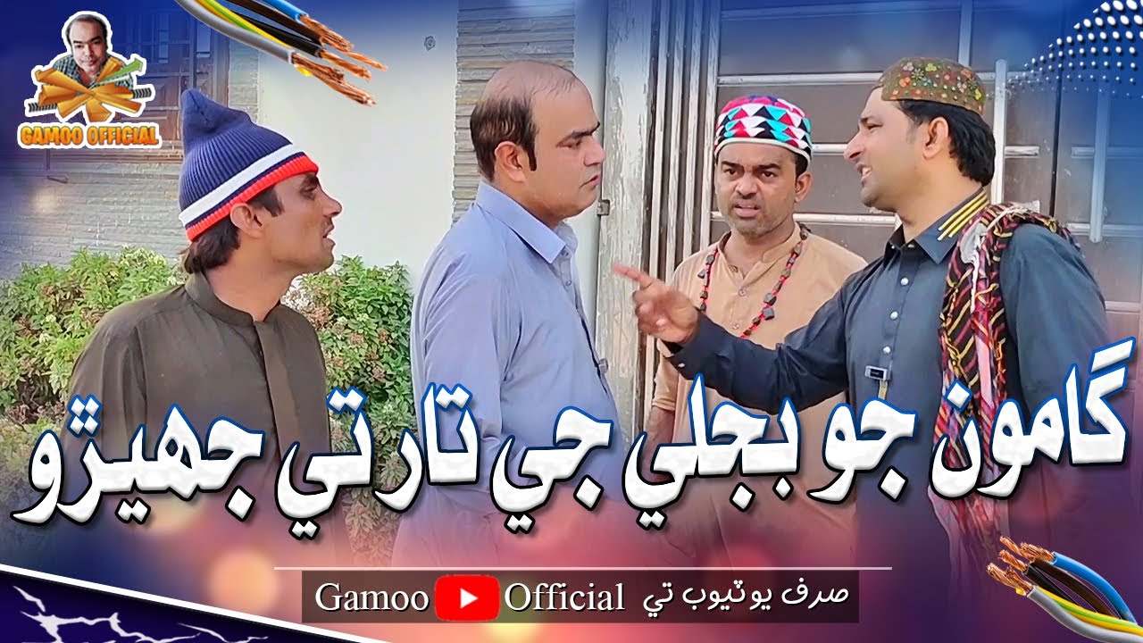 Gamoo Jo Bijli Ji Taar Te Jhero | Asif Pahore (Gamoo) | Popat Khan | Dembhoo | Lollipop | New Comedy
