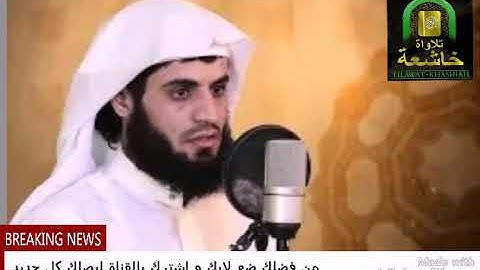 القارئ رعد محمد الكردي سورة المنافقون ❤💜