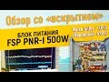 Обзор блока питания FSP PNR-I 500W со вскрытием