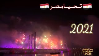 شاهد اقوى وأعظم الاحتفالات حول العالم بداخل مصر من أعلى كوبري تحيا مصر  كل عام وانتم بخير??