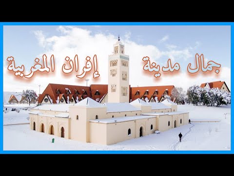 هندسة معمارية تشبه المدن الأوروبية ما لا تعرفه عن مدينة إفران سويسرا المغرب