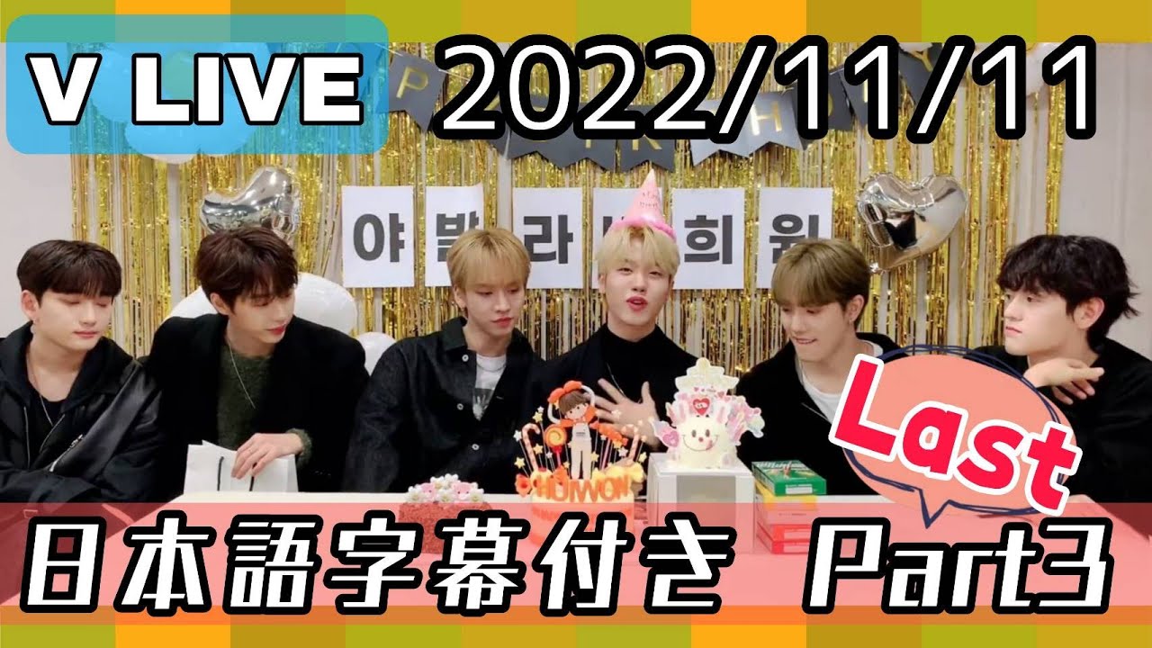 【日本語訳パート3】11/11ヒウォン君バースデー　n.SSignVLIVEパート3