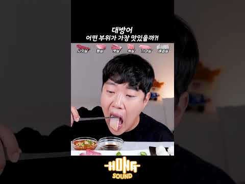 <strong>대방어회</strong> 가장 소리 좋은 부위 듣고 정해보기