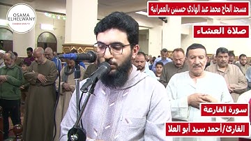 القارئ أحمد سيد أبو العلا " سورتي القارعة و الناس" بصلاة العشاء