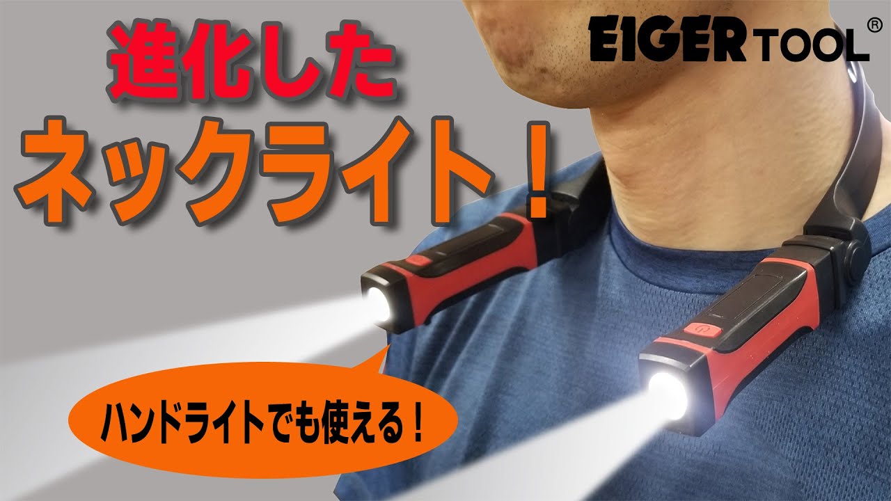 ハンドライトとしても使える！進化したネックライト【充電式LEDネック