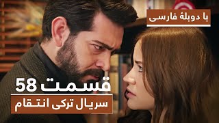 سریال جدید ترکی انتقام با دوبلۀ فارسی - قسمت 58 - Vendetta New Turkish Series HD (in Persian) - EP58