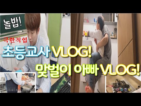 [VLOG]놀밥! 초등교사 브이로그! 맞벌이 아빠 브이로그! 직장인 브이로그! 육아 브이로그! 초등학교! 아들! 유치원! NOLBOP! TEACHER!