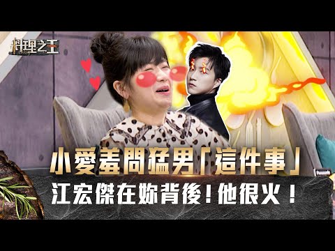 【料理之王】EP12搶先看｜福原愛遇猛男廚師羞問「這件事」 愛醬！江宏傑在妳背後！他很火！ ｜廚佛瑞德Fred Jason Wang王凱傑 Lulu Sandy 阿燦師｜CooKing