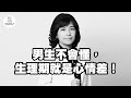EP24 男生不會懂 生理期就是心情差 EP24 男生不會懂 生理期就是心情差