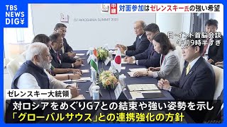 【中継】ゼレンスキー大統領来日へ　G7との会談とインドやブラジルなど8つの招待国が加わるセッションに参加　G7広島サミット｜TBS NEWS DIG