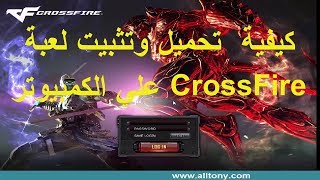 كيفية  تحميل وتثبيت لعبة CrossFire علي الكمبيوتر