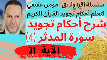 أحكام تجويد سورة المدثر (4)