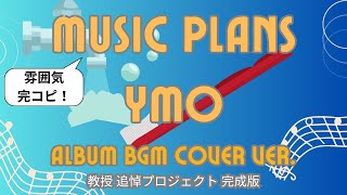 【完成版!】MUSIC PLANS / YMO Album BGM Cover Ver.