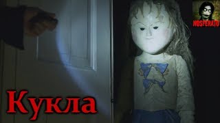 Истории на ночь - Кукла