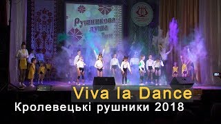&quot;Живи яскраво!&quot; / Viva la Dance - танцювальний гурт - Яна Аксененко. Кролевецькі рушники 2018