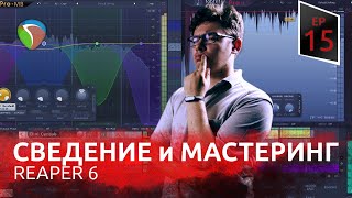 Сведение и мастеринг в Reaper 6 | Создание видео с нуля p 3 | VMG ep 15