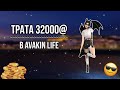 ТРАТА 32000@!•|•ТРАТА #5•|•НЕ КУПИЛА КРЫЛЬЯ?!•|•AVAKIN LIFE