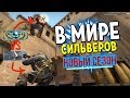 В МИРЕ СИЛЬВЕРОВ #25 | CS:GO (НОВЫЙ СЕЗОН)