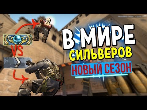 видео: В МИРЕ СИЛЬВЕРОВ #25 | CS:GO (НОВЫЙ СЕЗОН)