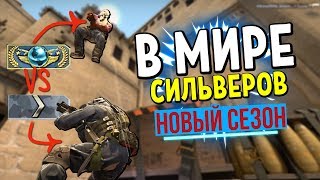 картинка: В МИРЕ СИЛЬВЕРОВ #25 | CS:GO (НОВЫЙ СЕЗОН)