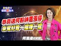 【與錢同行｜選股溱功夫】 恭喜送何粉神盾漲停 來電好股ㄧ檔接一檔 | 何淮溱 20240318@CtiTv