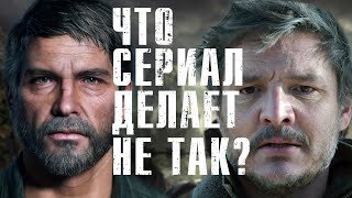 Насколько сильно сериал отличается от игры? [Разбор адаптации The Last Of Us]