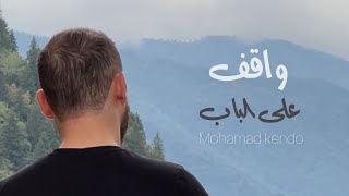 وين أمة الإسلام اللي عددها 2 مليار ! نشيد واقف على الباب - محمد كندو