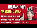鹿島アントラーズ盤石の強さでレイソルに勝利！全員が上手くなってる。各ポジション高レベルの競争が