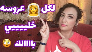 6 ممنوعات قبل الفرح ? لكل عروسه لازم تاخدى بالك منها | تجهيزات العرايس قبل الفرح?‍♀️ | نونى عدلى