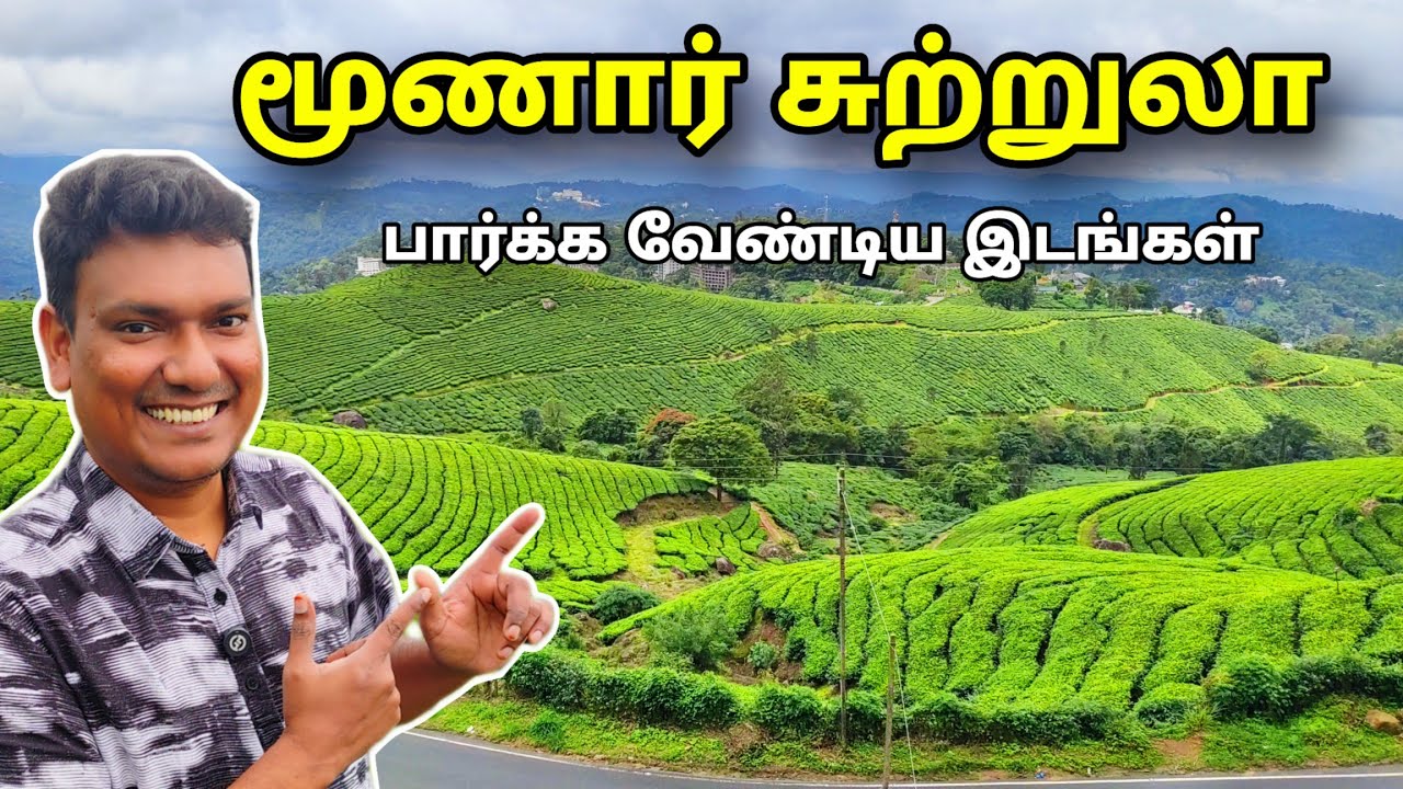 💥 மூணார் பார்க்க வேண்டிய இடங்கள்  Munnar Full Tour | Munnar Tourist Place Tamil | Asraf Vlog