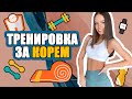 МОЩНА ТРЕНИРОВКА ЗА КОРЕМ | ♡