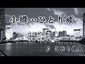 小樽...ひとり旅/こおり健太(カバー)masahiko