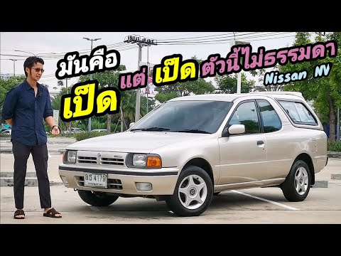 รีวิว Nissan NV สภาพป้ายแดง เดิมๆคลีนๆที่สุดในไทย เดิมยันวิทยุ  เป็ดน้อยเอนกประสงค์​แห่งยุค 90