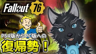 【Fallout76/PC版/参加型】＃19　今週のチャレンジを終わらせに来た！🐺👍【フォールアウト76/Steam版】【津軽弁狛犬Vtuber】