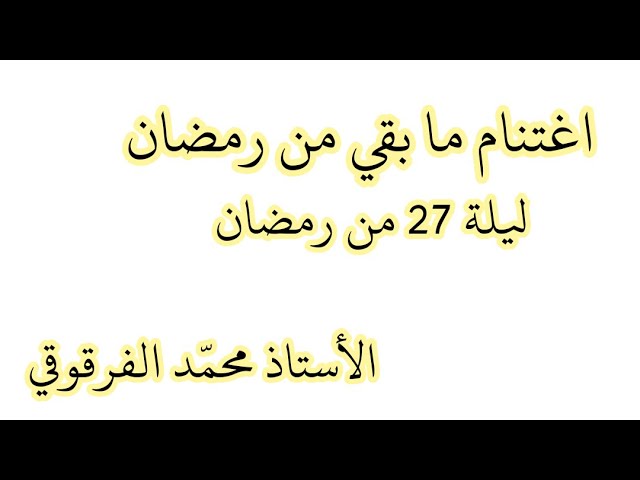 ليلة 27 من رمضان اغتنام ما بقي من رمضان