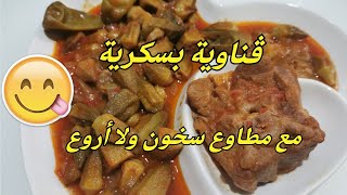 ڨناوية بسكرية الله الله مع كامل أسرار نجاحها خويا قالي هاذي ڨناوية ولا خلي #ڨناوية #بامية_باللحمة