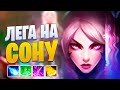 ЛЕГА НА СОНУ! СТОИТ ЛИ СВОИХ ДЕНЕГ? [league of legends]