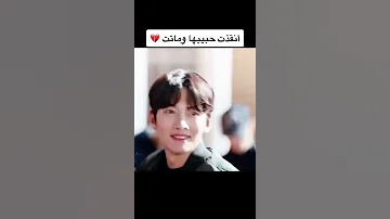 أنقذت حبيبها من الموت مسلسلات كوريه بليز شاهد الفيديو 