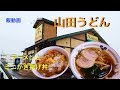 山田うどん　ラーメンセットが安くて旨かった！　【飯動画】
