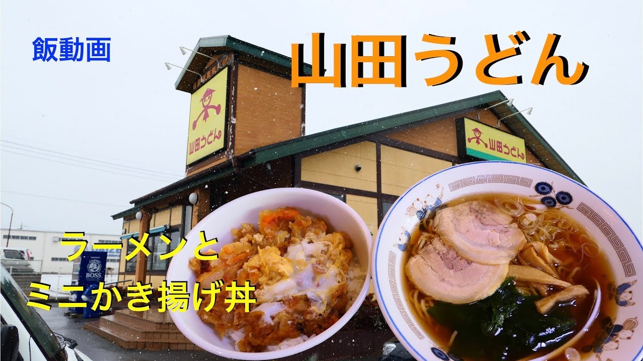 山田うどん ラーメンセットが安くて旨かった 飯動画 Youtube