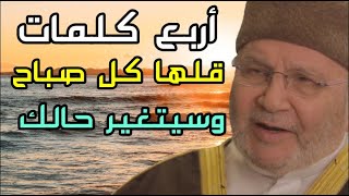 محمد راتب النابلسي أربع كلمات قلها كل صباح وسيتغير حالك