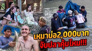 เหมาบ่อ 2,000 บาท!! จับปลาคุ้มไหม!?