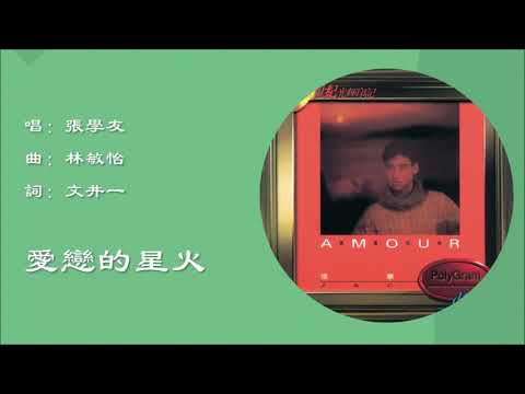 【张学友 Jacky Cheung】爱恋的星火 粤语（1986）