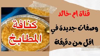 الكنافة بالقشطة على طريقة المطاعم الشعبية سهلة ولذيذة روعة