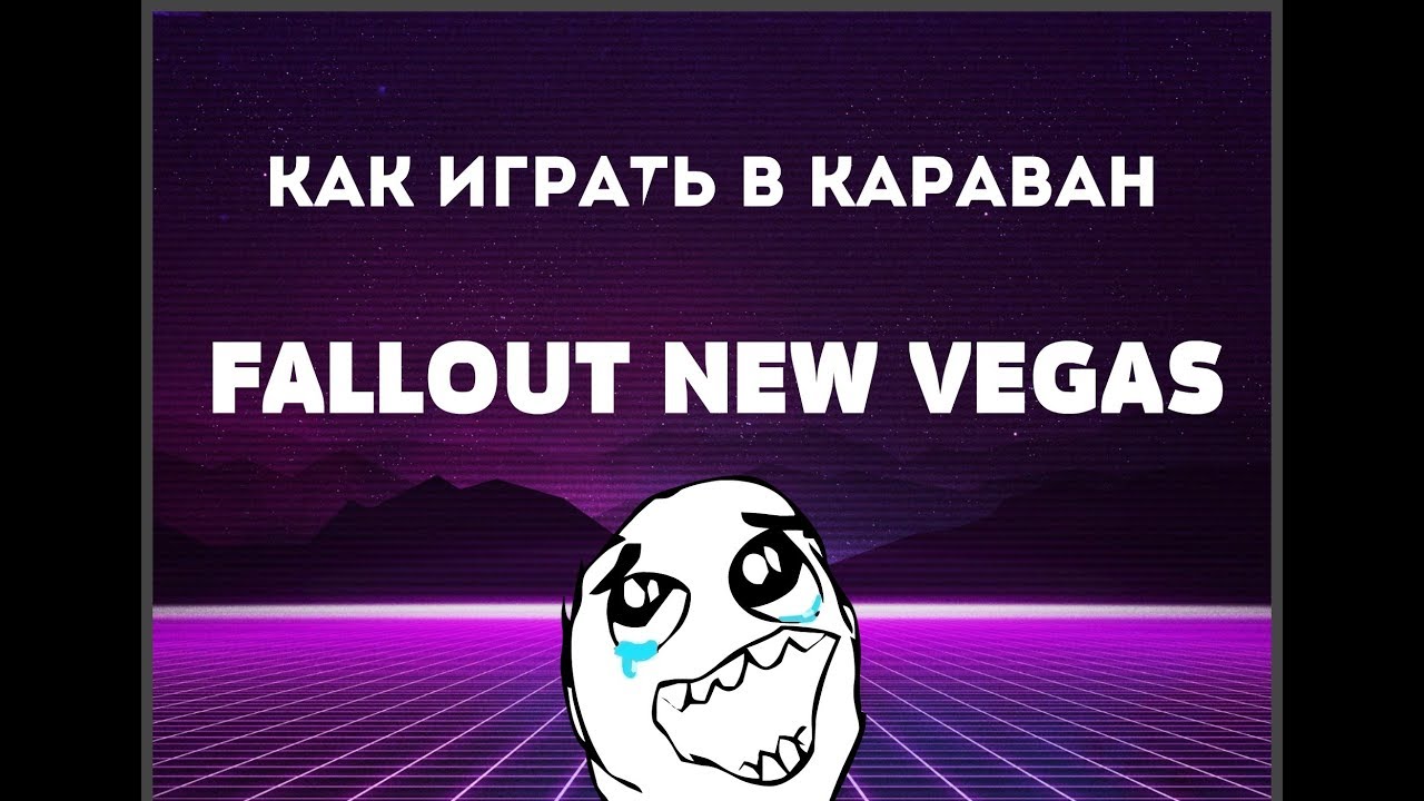Караван фоллаут. Правила игры в Караван Fallout.
